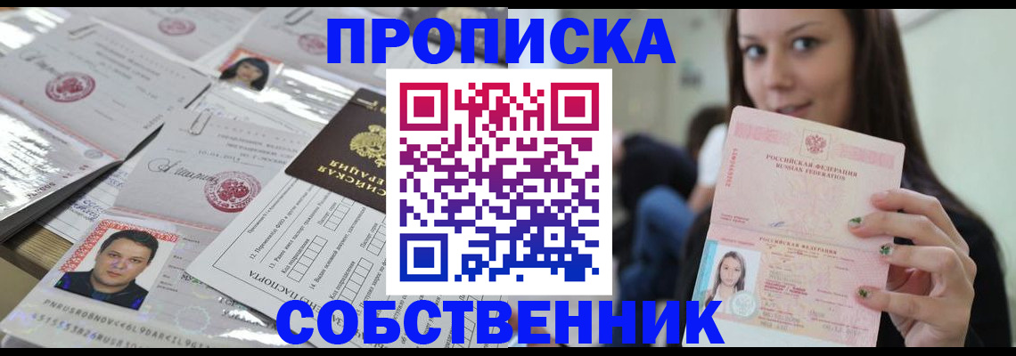 прописка от собственника в Омской области