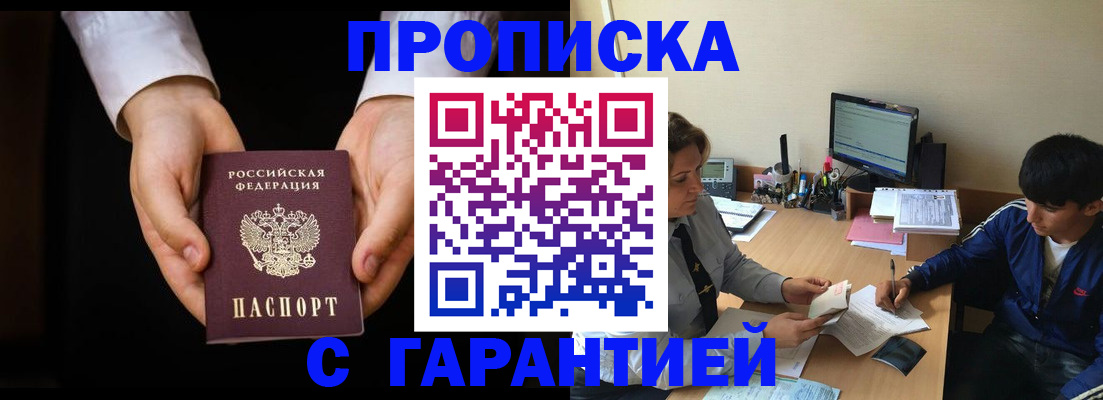 прописка в Омской области
